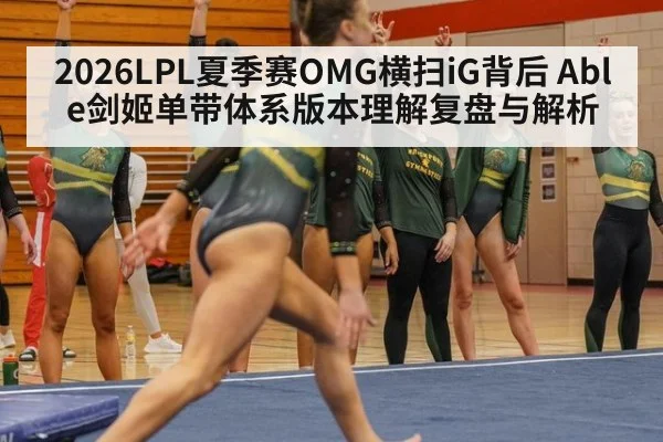 2026LPL夏季赛OMG横扫iG背后 Able剑姬单带体系版本理解复盘与解析