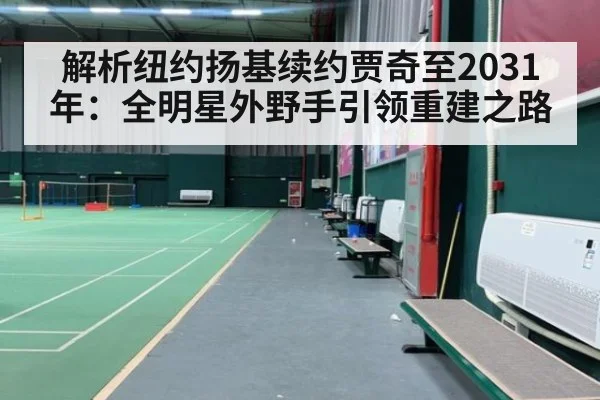 解析纽约扬基续约贾奇至2031年：全明星外野手引领重建之路