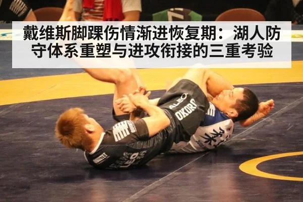 戴维斯脚踝伤情渐进恢复期：湖人防守体系重塑与进攻衔接的三重考验