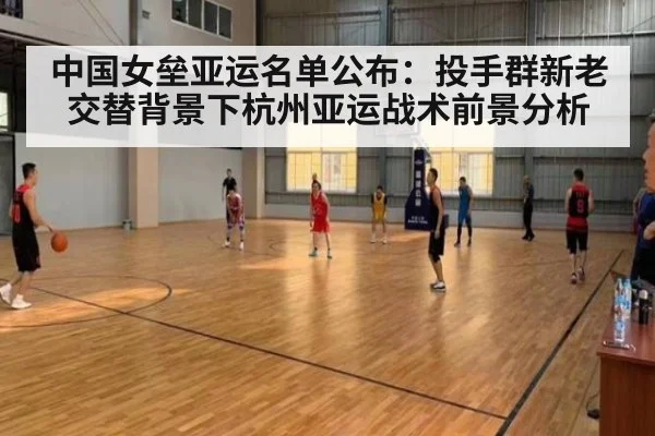 中国女垒亚运名单公布：投手群新老交替背景下杭州亚运战术前景分析