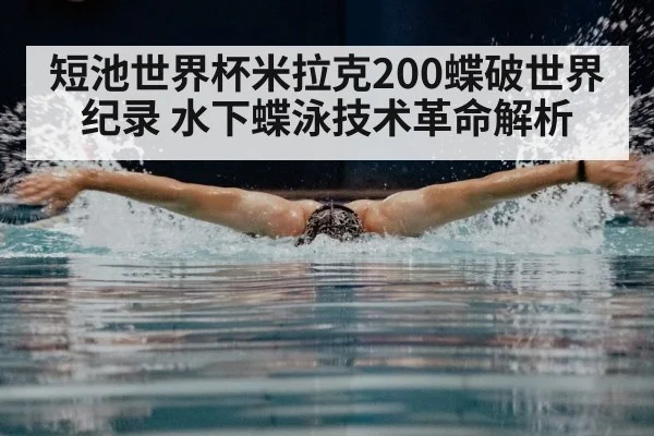 短池世界杯米拉克200蝶破世界纪录 水下蝶泳技术革命解析