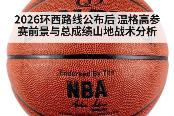 2026环西路线公布后 温格高参赛前景与总成绩山地战术分析