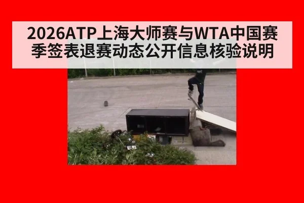 2026ATP上海大师赛与WTA中国赛季签表退赛动态公开信息核验说明