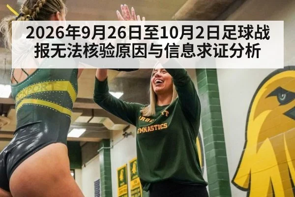 2026年9月26日至10月2日足球战报无法核验原因与信息求证分析