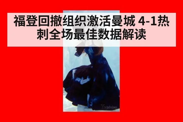福登回撤组织激活曼城 4-1热刺全场最佳数据解读