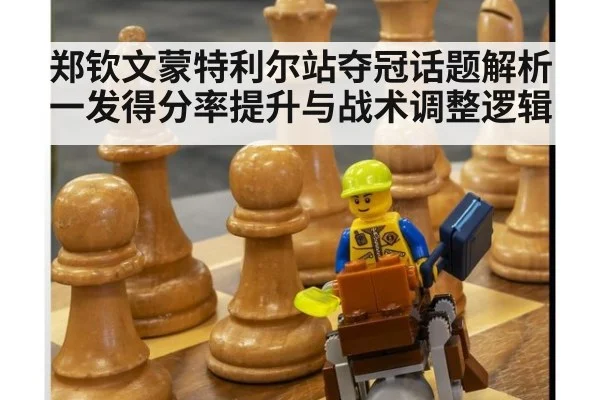 郑钦文蒙特利尔站夺冠话题解析 一发得分率提升与战术调整逻辑