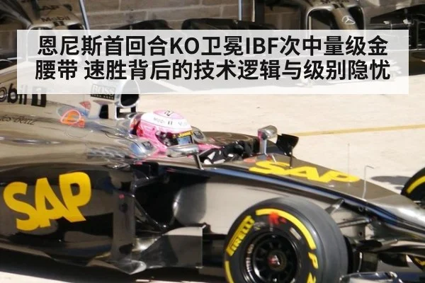 恩尼斯首回合KO卫冕IBF次中量级金腰带 速胜背后的技术逻辑与级别隐忧