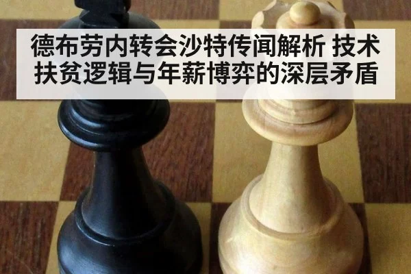 德布劳内转会沙特传闻解析 技术扶贫逻辑与年薪博弈的深层矛盾