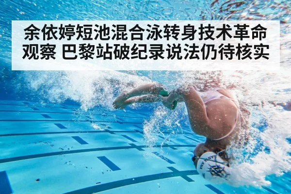 余依婷短池混合泳转身技术革命观察 巴黎站破纪录说法仍待核实