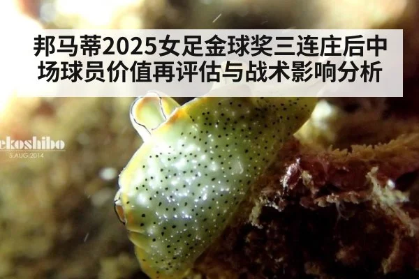 邦马蒂2025女足金球奖三连庄后中场球员价值再评估与战术影响分析