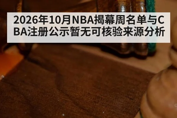 2026年10月NBA揭幕周名单与CBA注册公示暂无可核验来源分析
